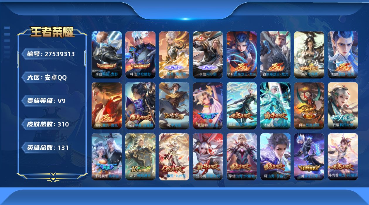 王者荣耀账号安卓QQ[27539313]V9 2典藏 2无双 3珍品传说 34传说 131英雄 310皮肤 可二次 可修