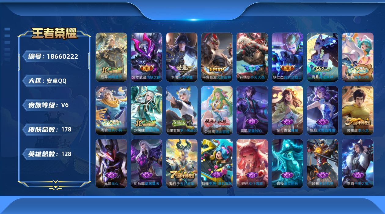 王者荣耀账号安卓QQ[18660222]安卓Q-V6-永恒钻石II段位-128英雄-178皮肤-6传说-42史诗
【传说皮肤】：后羿神树通天，孙悟空齐天大圣，李信一念神魔，干将莫邪久胜战神，宫本武藏地狱之眼，狄仁杰超时空