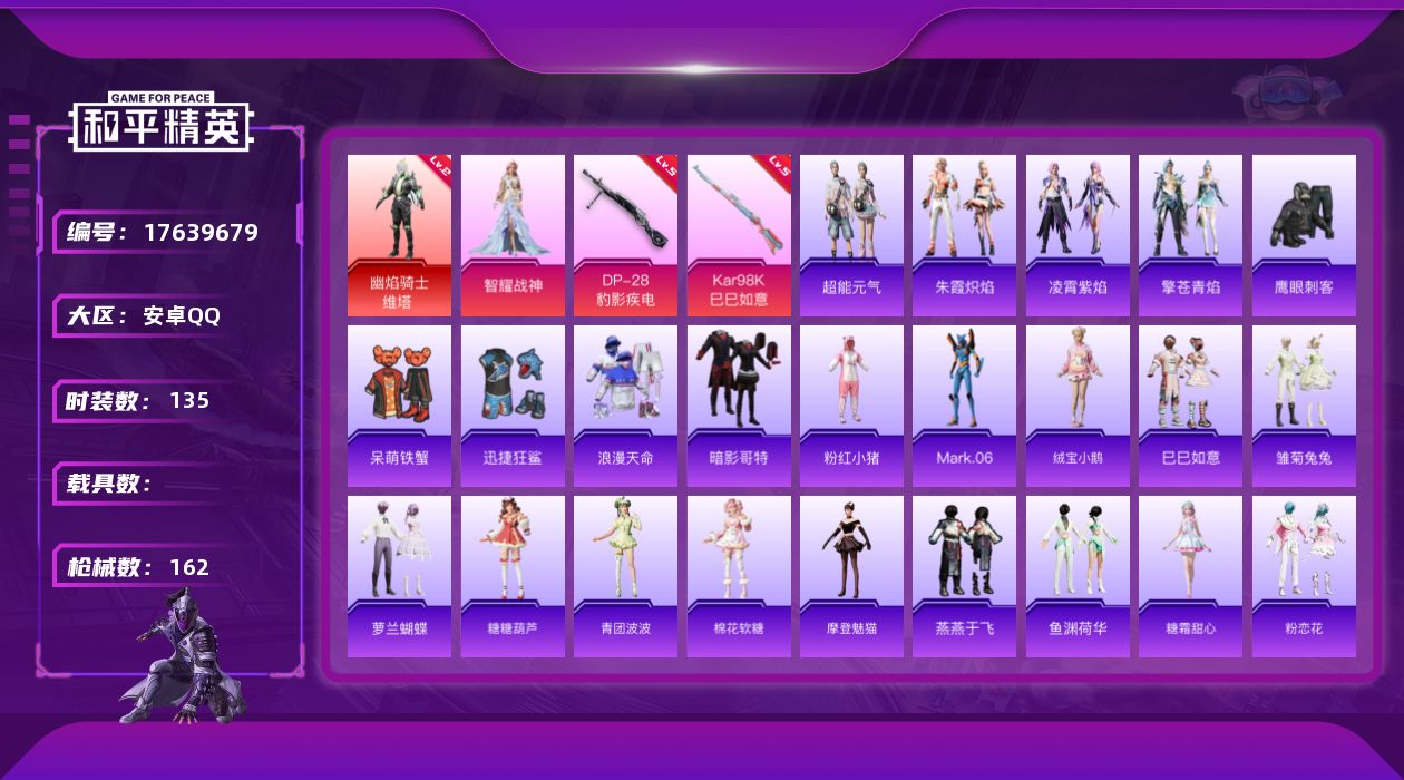 和平精英账号安卓QQ[17639679]【特价出售/店主推荐】安卓 手Q-1神装-1粉装-3特效枪-1粉色飞行器-45681热力值-9王牌印记-135套装-162枪皮【红色神装等级】：幽焰骑士-维塔(二级)【热门品类】：