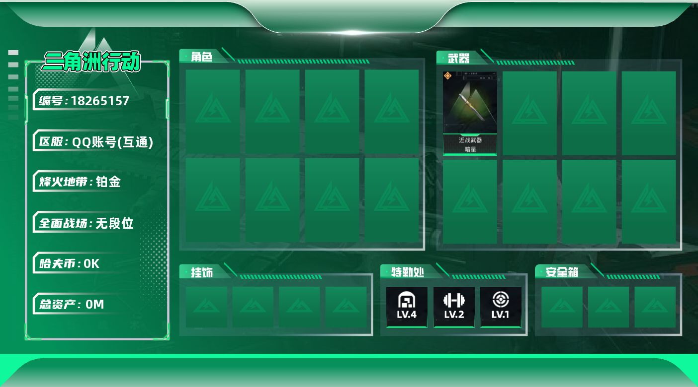 三角洲行动账号QQ[18265157]总资产:19.6M 1近战传说 1传说枪械 哈夫币:1.480K 不可修改实名 