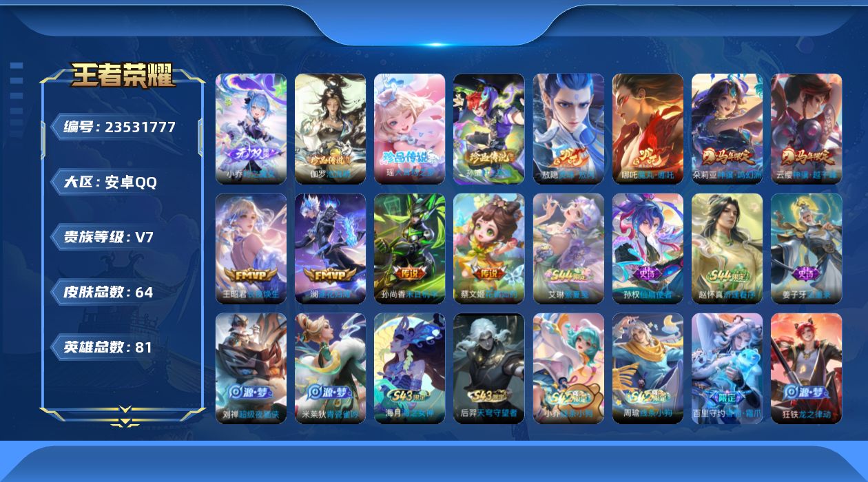 王者荣耀账号安卓QQ贵族 无双1 珍品传说3 传说皮肤8 史诗皮肤19 皮肤数量64 皮肤价值:45580 英雄81 最强王者 总场次1800
