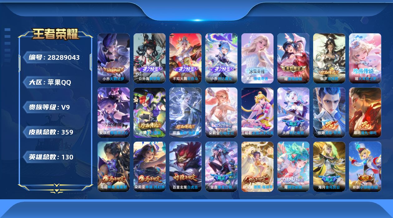 []V9 1典藏 5无双 5珍品传说 47传说 130英雄 359皮肤 不可二次 不可修改实名 女号 
【英雄全皮】朵莉亚全皮,少司缘全皮,敖隐全皮,空空儿全皮,桑启全皮,影全皮
【稀有英雄】敖隐(小龙人),大司命,韩信(韩跳跳),夏洛特(夏师傅),艾琳,橘右京(橘子),娜可露露(鸟