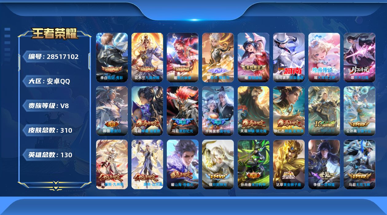[]V8 3典藏 2无双 3珍品传说 30传说 130英雄 310皮肤 不可二次 不可修改实名 男号 
【英雄全皮】马超全皮,司空震全皮,空空儿全皮,蚩奼全皮,戈娅全皮,暃全皮,影全皮
【稀有英雄】敖隐(小龙人),大司命,嬴政(始皇帝),韩信(韩跳跳),夏洛特(夏师傅),艾琳,橘右京