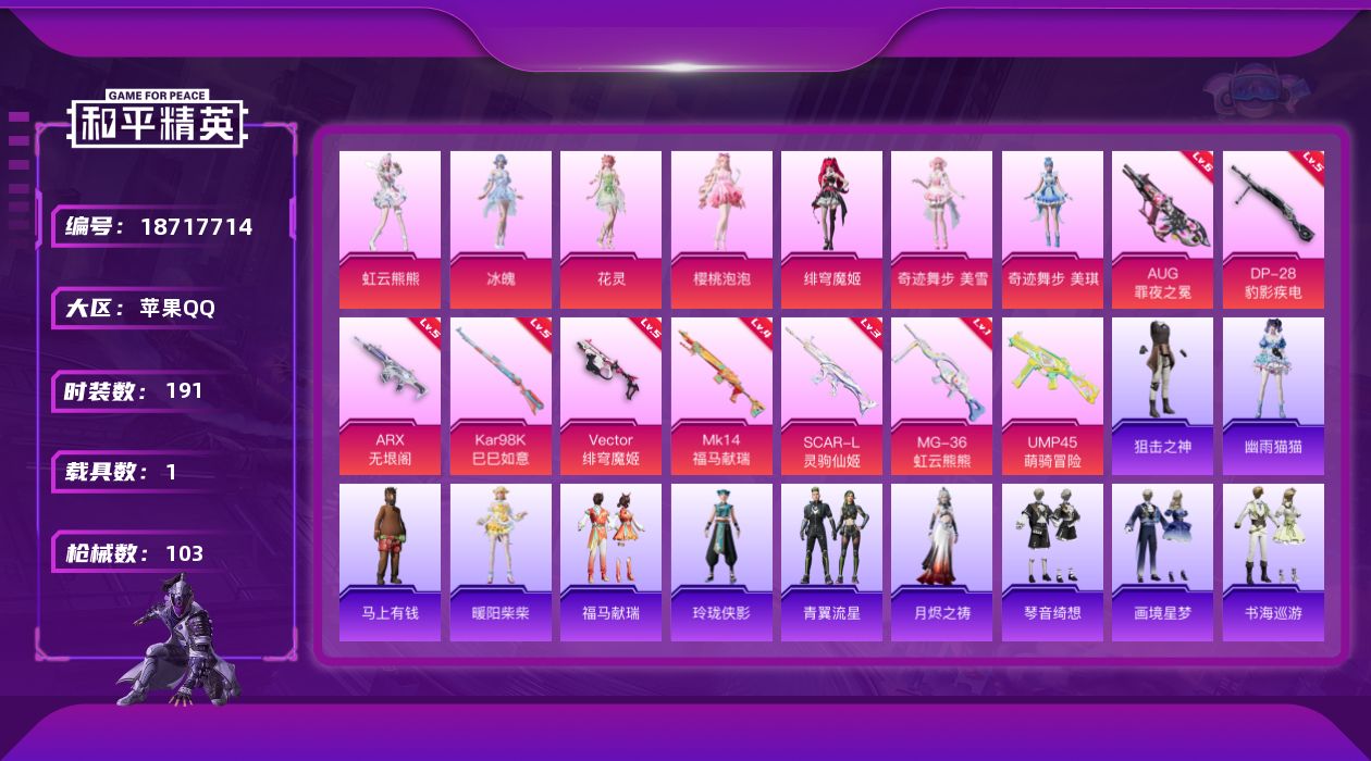 和平精英账号苹果QQ[18717714]8粉装 9特效枪 1载具 5印记 可二次 可修改实名 
【热门装扮】虹云熊熊,奇