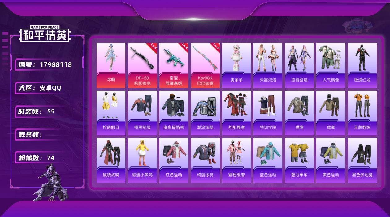 和平精英账号安卓QQ[17988118]安卓 手Q-2粉装-5特效枪-0载具-1粉色飞行器-18361热力值-1王牌印记-55套装-74枪皮
【粉色套装】：角色-冰魄，角色-虹云熊熊
【粉色枪皮等级】：蜜獾-异瞳寒姬(四