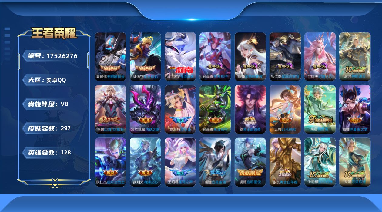王者荣耀账号安卓QQ128英雄-297皮肤--V8-3典藏1珍品传说15传说 4星传说 幻海之心 星际治安官 未来机甲 