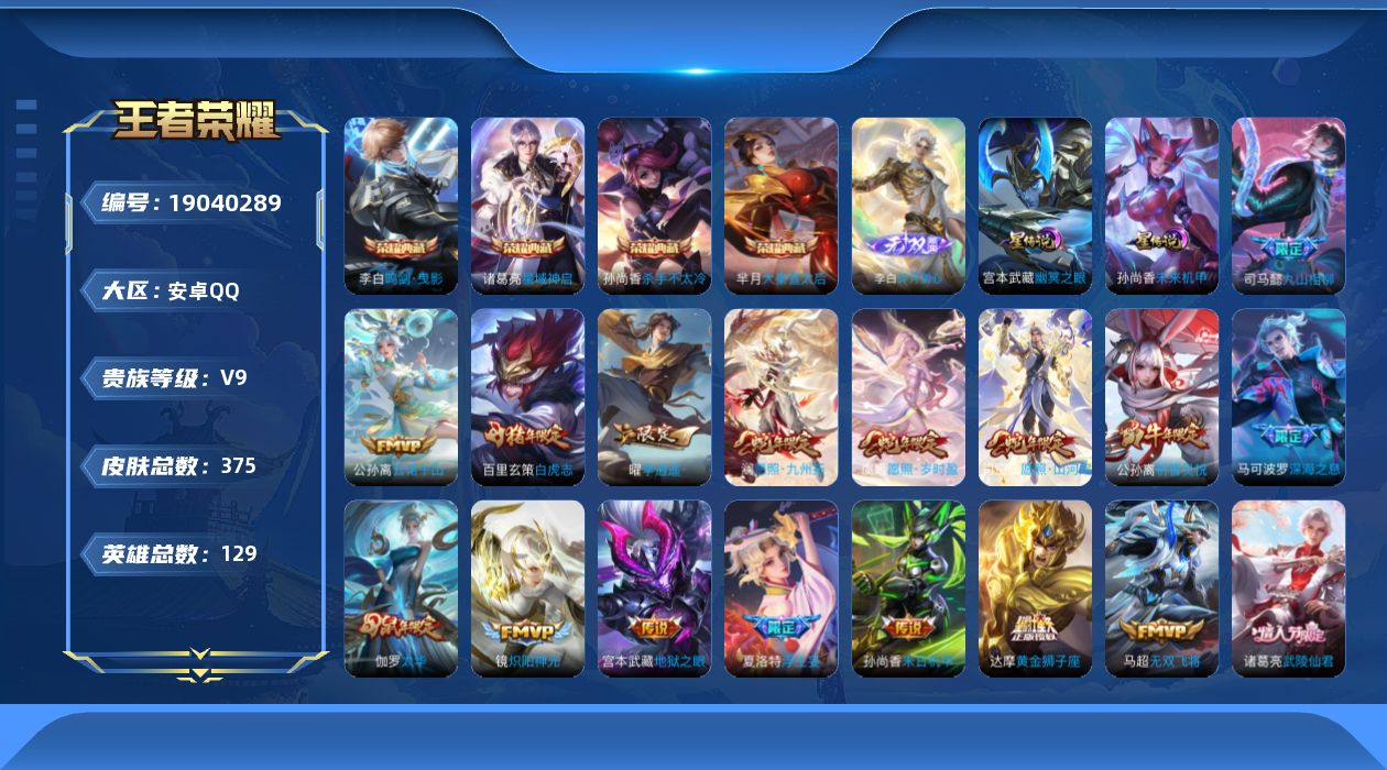 王者荣耀账号安卓QQ129英雄-375皮肤--V9-4典藏1无双37传说 发育路63段 打野35段 金标万战 李元芳 孙