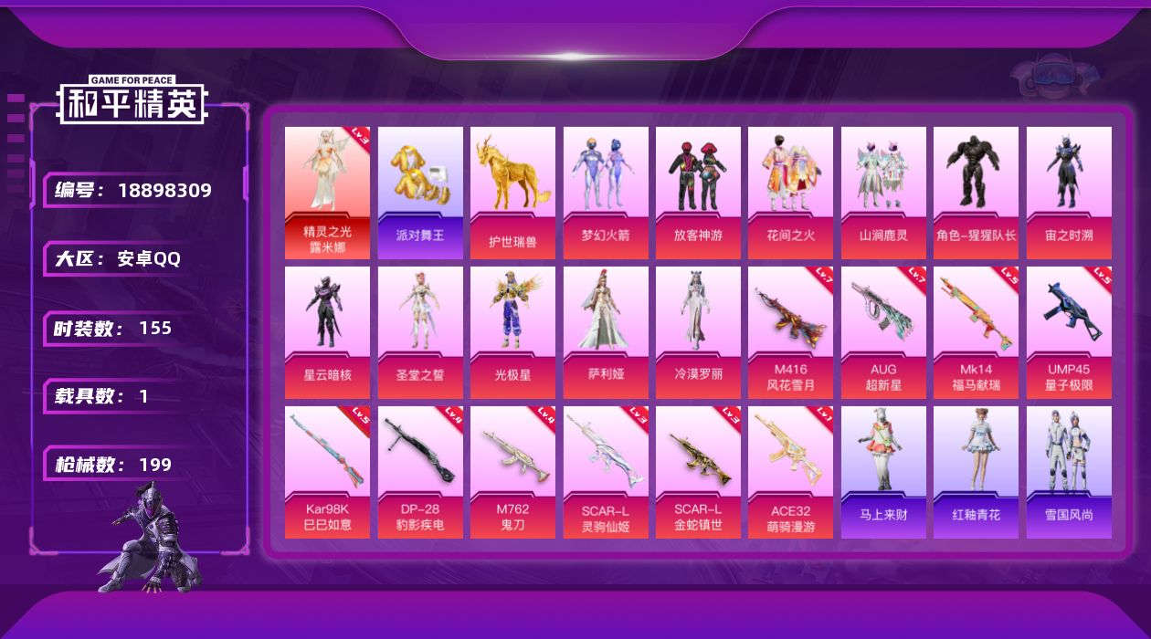 和平精英账号安卓QQ[18898309]3级露米娜-新101-紫螳螂-金鞋-小丑鱼-安卓 手Q-1神装-11粉装-10特效枪-1载具-8粉色飞行器-72571热力值-15王牌印记-155套装-199枪皮
【红色神装等级】