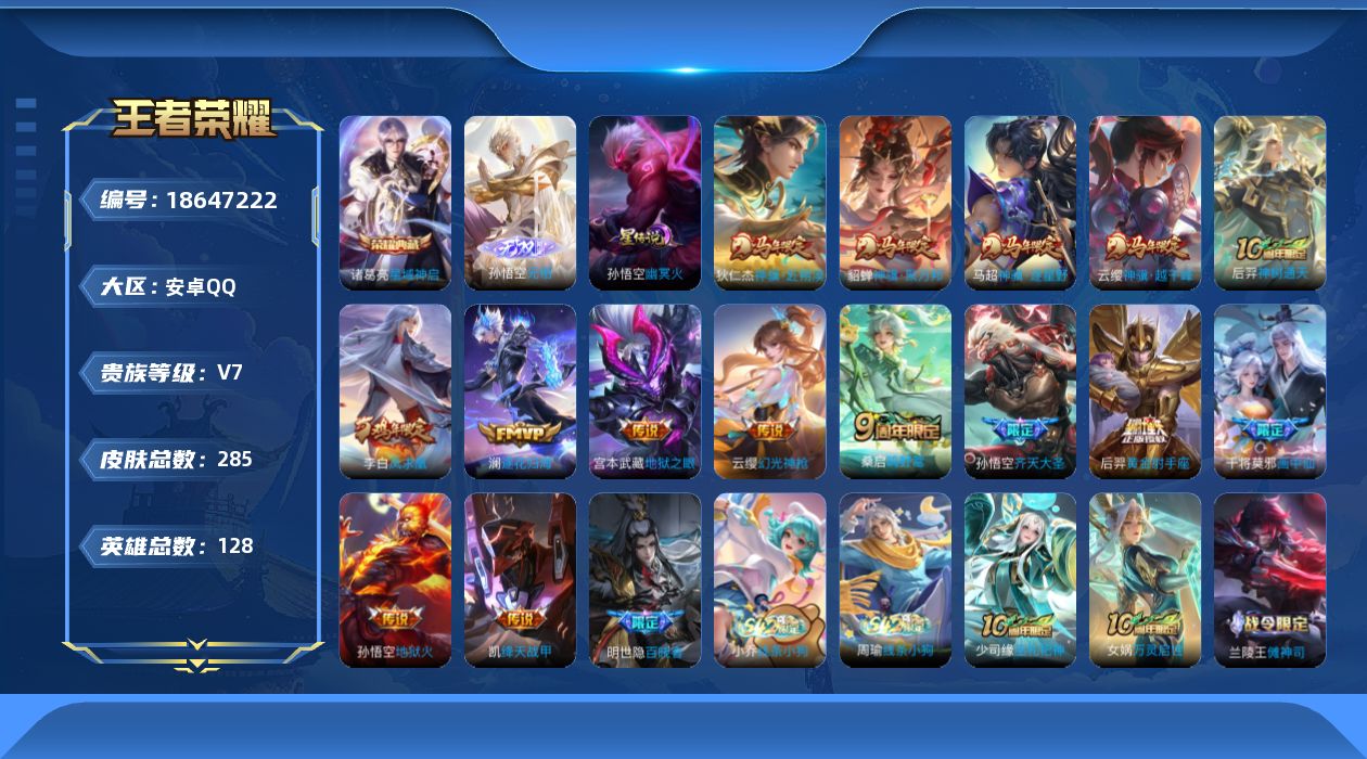 王者荣耀账号安卓QQ128英雄-285皮肤-V7-1典藏1无双15传说 1星传说 幽冥火【典藏】 星域神启 【无双】 无