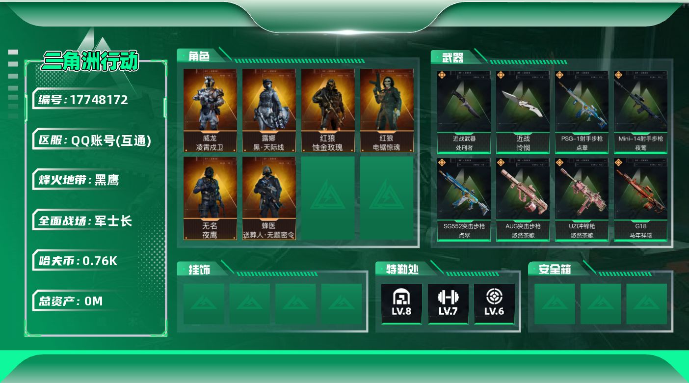 三角洲行动账号QQ总资产:122.8M 6干员外观 2近战传说 42传说枪械 哈夫币:765.685 可二次 可修改实