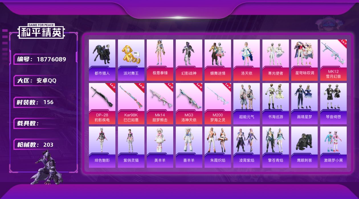 和平精英账号安卓QQ[18776089]安卓 手Q-6粉装-9特效枪-0载具-7粉色飞行器-59989热力值-10王牌印记-156套装-203枪皮
【热门品类】：套装-浪漫天命，套装-都市猎人，套装-派对舞王，套装-暗影