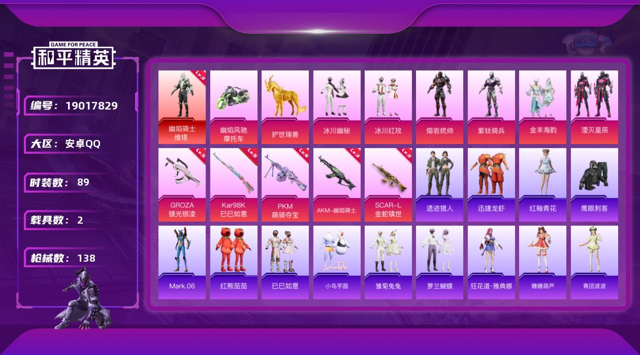 和平精英账号安卓QQ[19017829]89套装/枪械5/装备166/载具2/战备91/王牌印记6/热力值43789/三级AKM-幽焰骑士/三级SCAR-L金蛇镇世/五级GROZA-镜光银凌/五级Kar98K-巳巳如意/