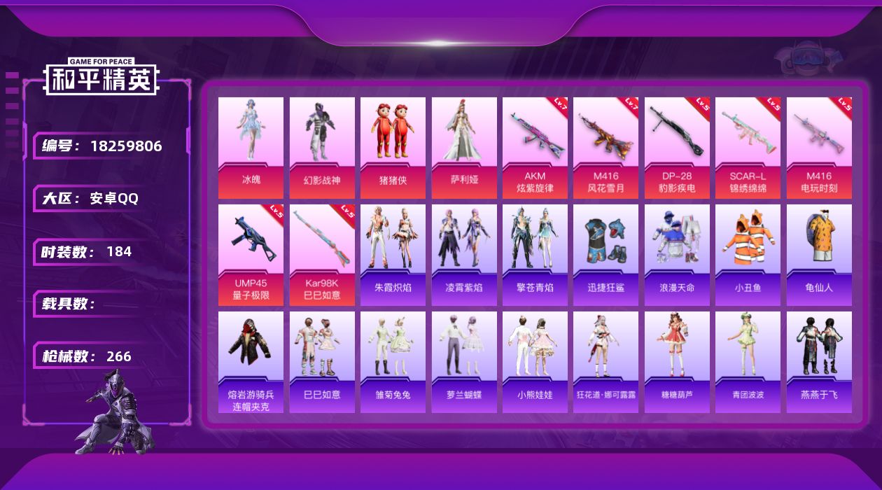 和平精英账号安卓QQ[18259806]安卓 手Q-4粉装-10特效枪-0载具-1粉色飞行器-74037热力值-9王牌印记-184套装-266枪皮
【热门品类】：套装-浪漫天命，套装-小丑鱼，套装-龟仙人，熔岩游骑兵连帽