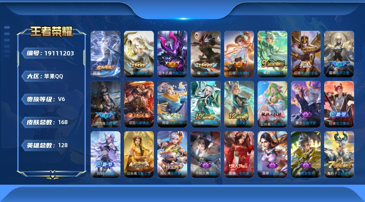 王者荣耀账号苹果QQ[19111203]苹果Q-V6-最强王者段位-127英雄-168皮肤-1珍品传说-7传说-41史诗
【英雄全皮】：孙权全皮，敖隐全皮
【珍品传说】：嫦娥器灵落星盏
【传说皮肤】：云缨幻光神枪，桑启鸣