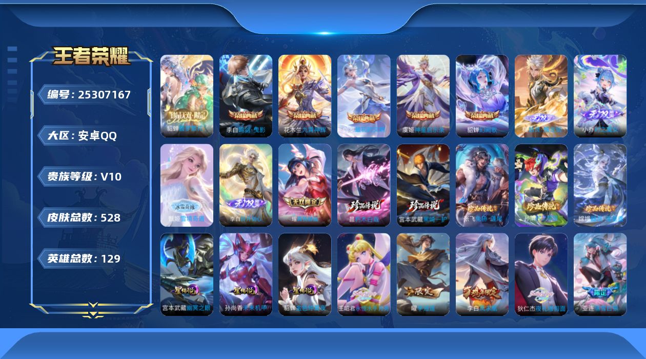 王者荣耀账号安卓QQ129英雄-528皮肤--V10-5典藏1珍品无双5无双5珍品传说63传说 金标 上官婉儿 3星传说