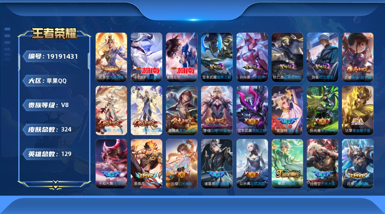 王者荣耀账号苹果QQ129英雄-324皮肤--V8-1典藏2珍品传说23传说 打野32段 万战 云缨 4星传说 时之思念