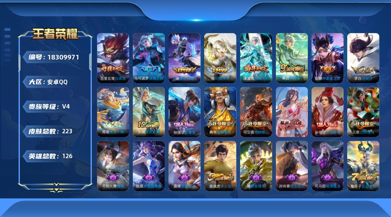 王者荣耀账号安卓QQ[18309971]安卓Q-V4-至尊星耀IV段位-126英雄-223皮肤-8传说-49史诗
【传说皮肤】：桑启鸣野蒿，澜逐花归海，李白诗剑行，马可波罗深海之息，诸葛亮时雨天司，镜炽阳神光，百里玄策白