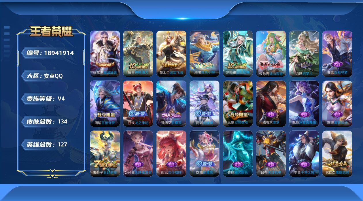 王者荣耀账号安卓QQ[18941914]安卓Q-V4-永恒钻石III段位-127英雄-134皮肤-1典藏皮肤-2传说-35史诗
【荣耀典藏】：诸葛亮星域神启
【传说皮肤】：后羿神树通天，花木兰冠军飞将
【限定皮肤】：姜子
