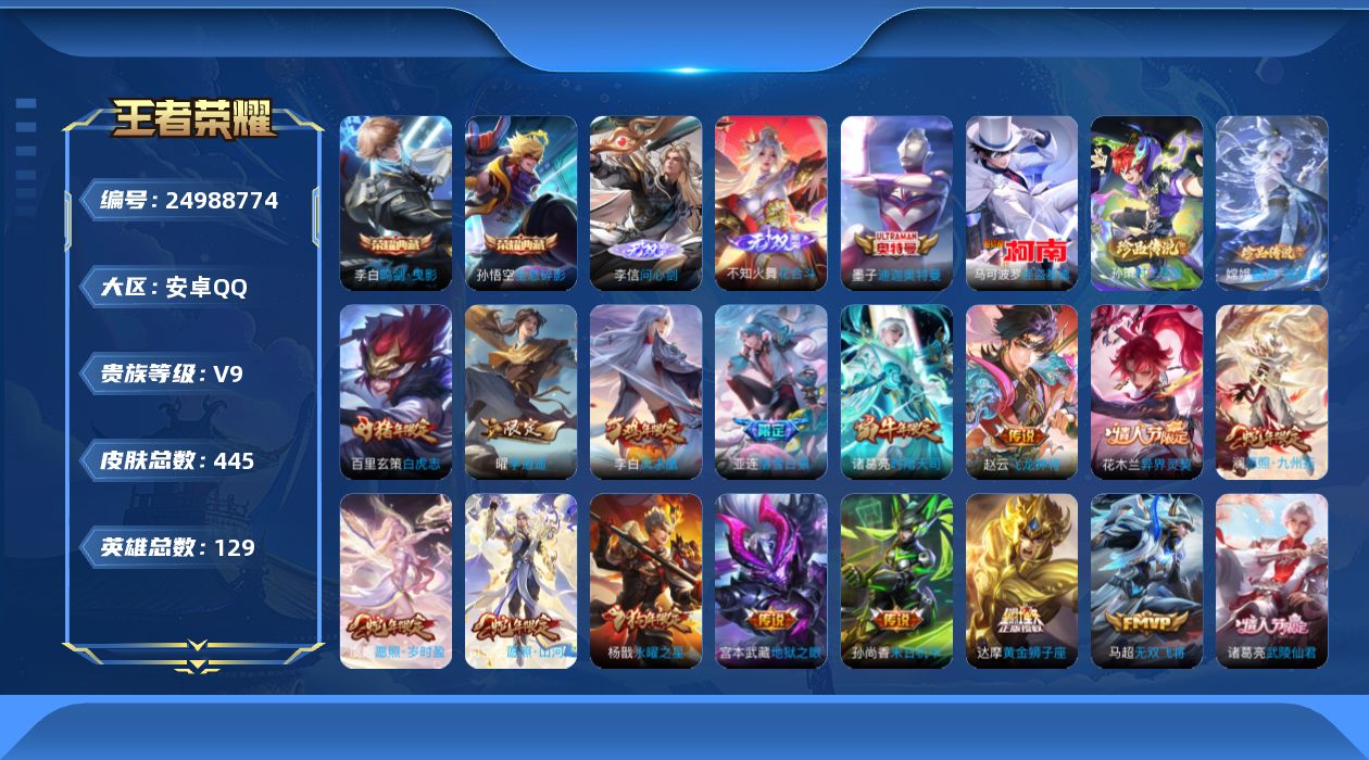 王者荣耀账号安卓QQ贵族9 荣耀典藏2 无双2 珍品传说4 传说皮肤32 史诗皮肤139 皮肤数量445 皮肤价值:349848 英雄129 至尊星耀II 总场次15969