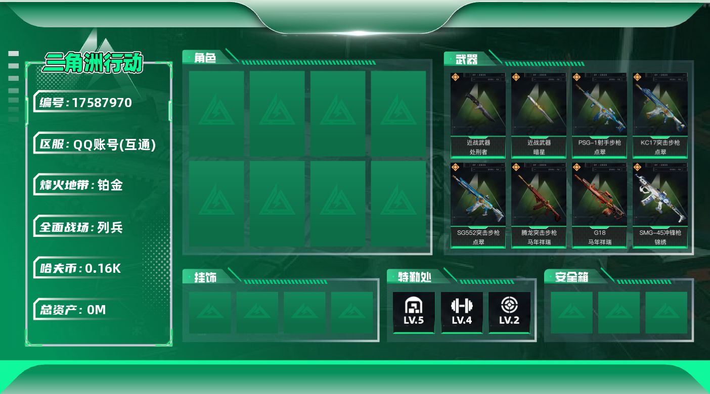三角洲行动账号QQ总资产:5.5M 2近战传说 17传说枪械 哈夫币:165.229K 可二次  高级安全箱（3×3）