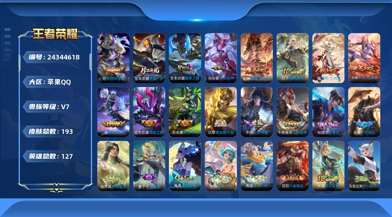 王者荣耀账号苹果QQ【精品号手慢无】实名: 可修改 贵族等级: V7 皮肤数: 193，巅峰全能全国一万强，13个王者印