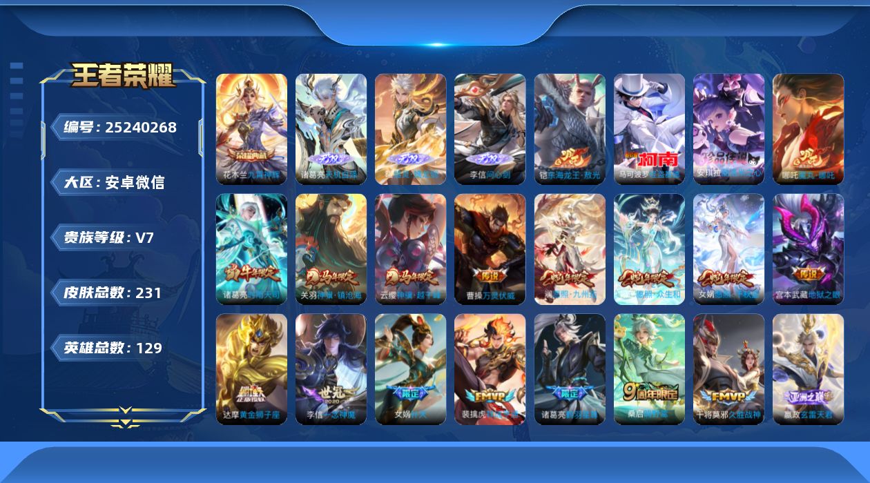 王者荣耀账号安卓VX[]V7 1典藏 3无双 3珍品传说 19传说 129英雄 231皮肤 可二次 可修改实名 女号 有