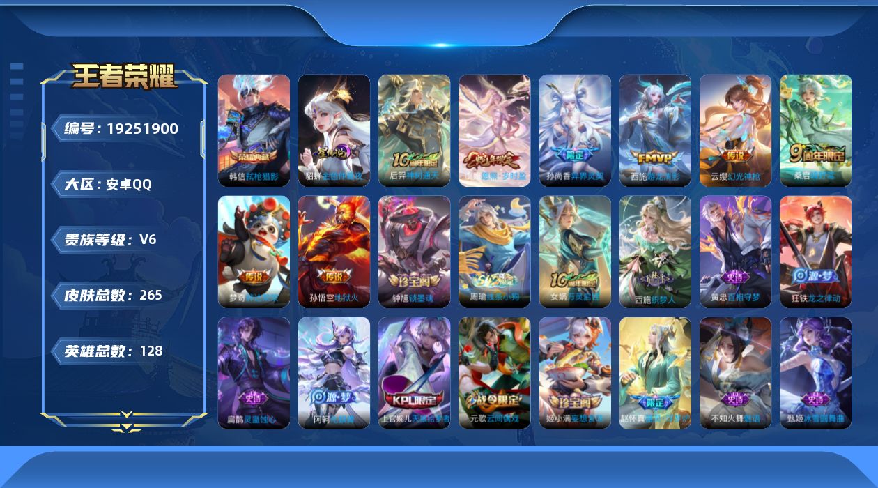 王者荣耀账号安卓QQ128英雄-265皮肤--V6-1典藏8传说 1星传说 金色仲夏夜【典藏】 弑枪猎影 【传说】 神树