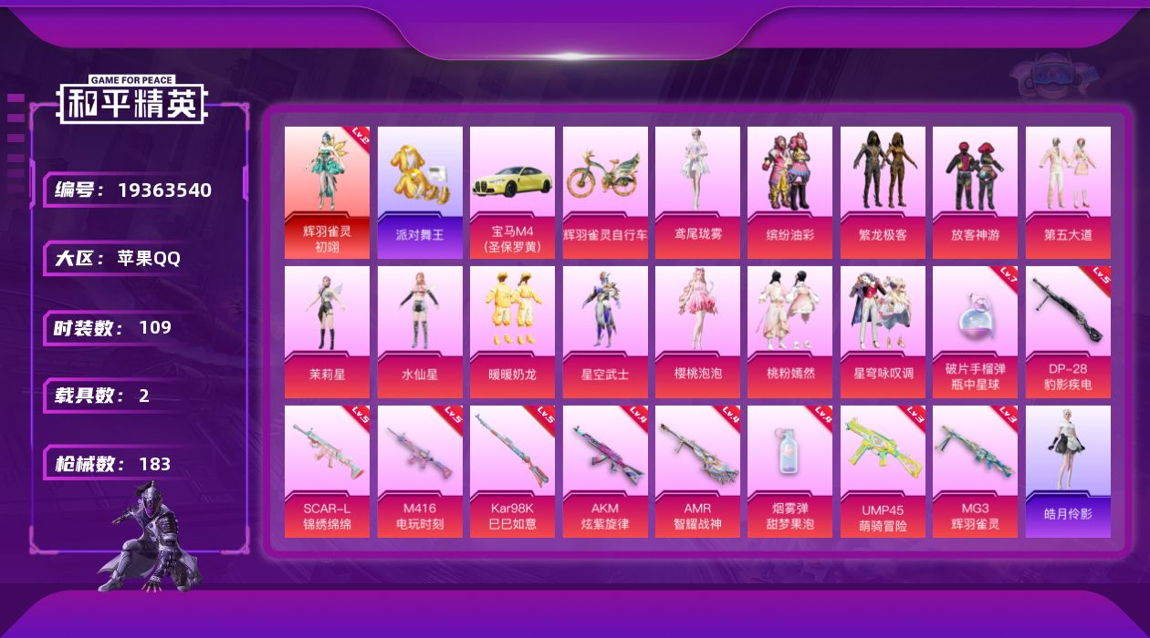 和平精英账号苹果QQ[19363540]苹果 手Q-1神装-12粉装-10特效枪-2载具-4粉色飞行器-57822热力值-9王牌印记-109套装-183枪皮
【红色神装等级】：辉羽雀灵-初翊(二级)
【红色角色神装】：辉