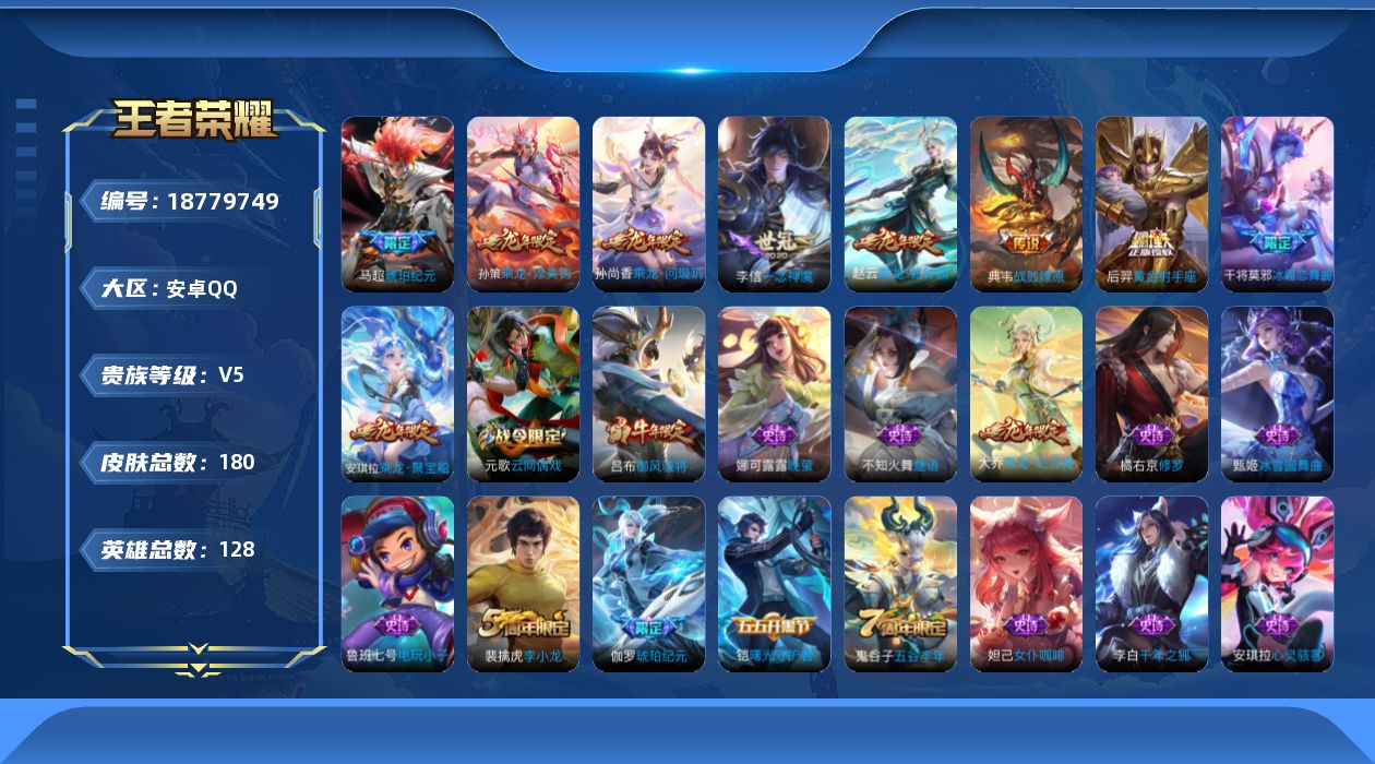王者荣耀账号安卓QQ[18779749]安卓Q-V5-荣耀黄金II段位-128英雄-180皮肤-7传说-44史诗
【传说皮肤】：典韦战鼓燎原，孙尚香乘龙问璇玑，孙策乘龙淬吴钩，赵云乘龙铭钟鼎，马超琥珀纪元，李信一念神魔，