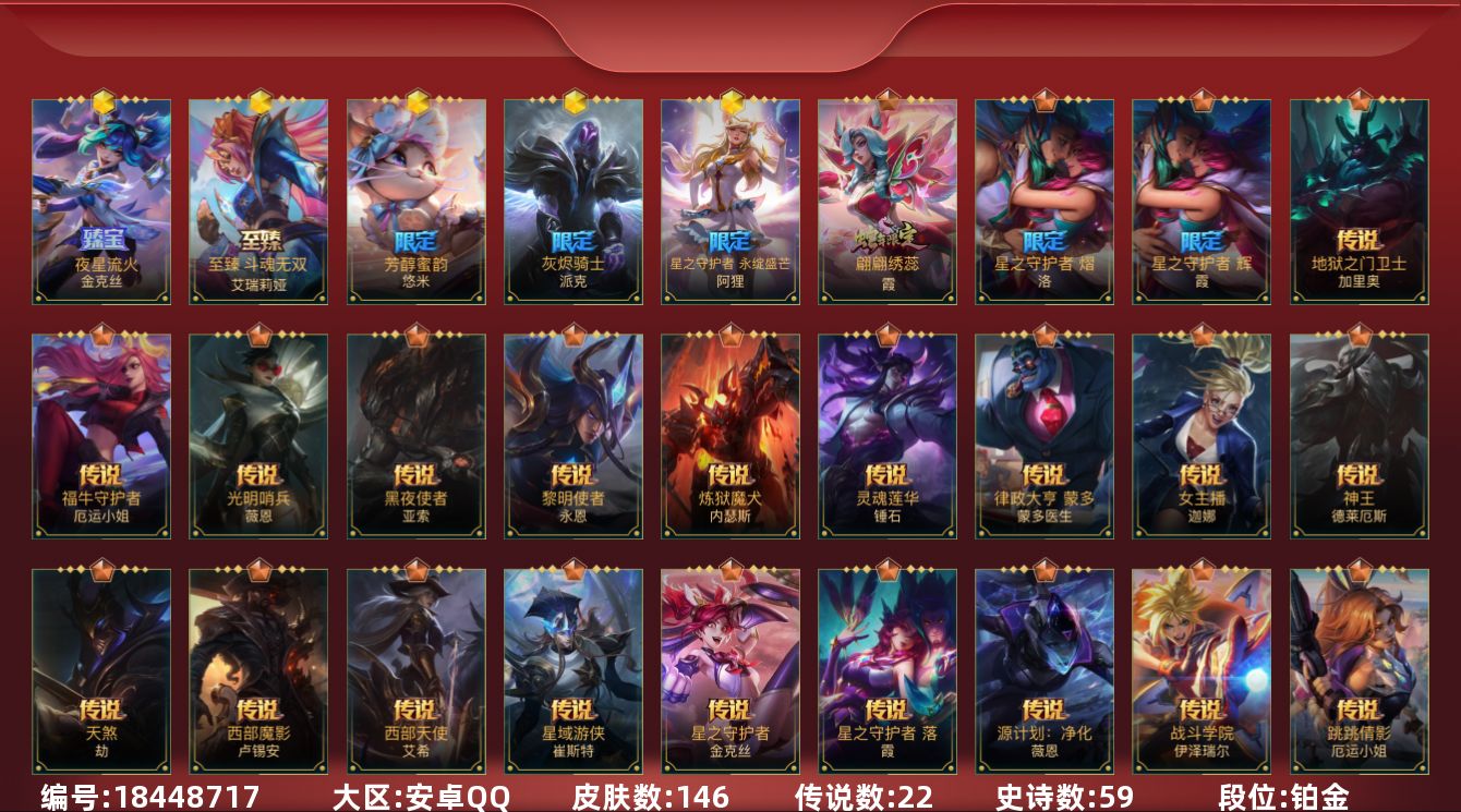 LOL手游账号安卓QQ[18448717]5神话 2限定 22传说 59史诗 146皮肤 可二次 可修改实名 
【段位】铂