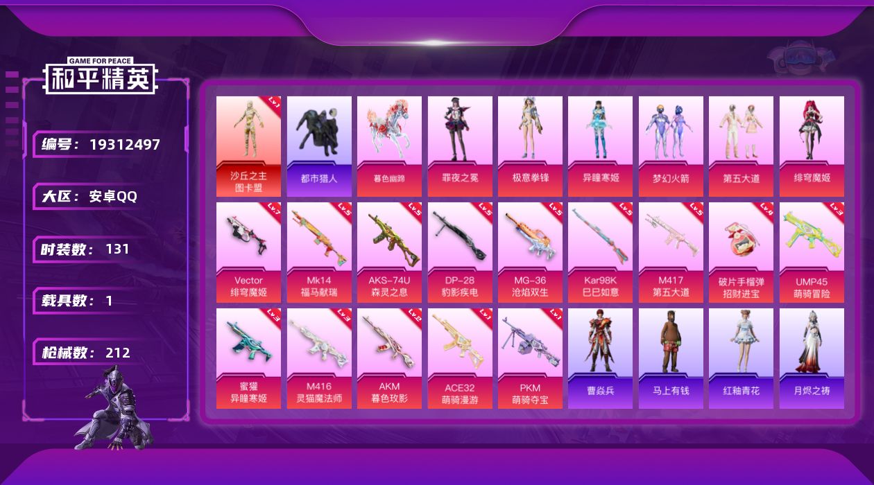 和平精英账号安卓QQ[19312497]131套装/枪械14/装备257/载具1/战备140/王牌印记5/热力值68281/二级AKM-暮色玫影/三级M416-灵猫魔法师/三级蜜獾-异瞳寒姬/一级ACE32-萌骑漫游/三