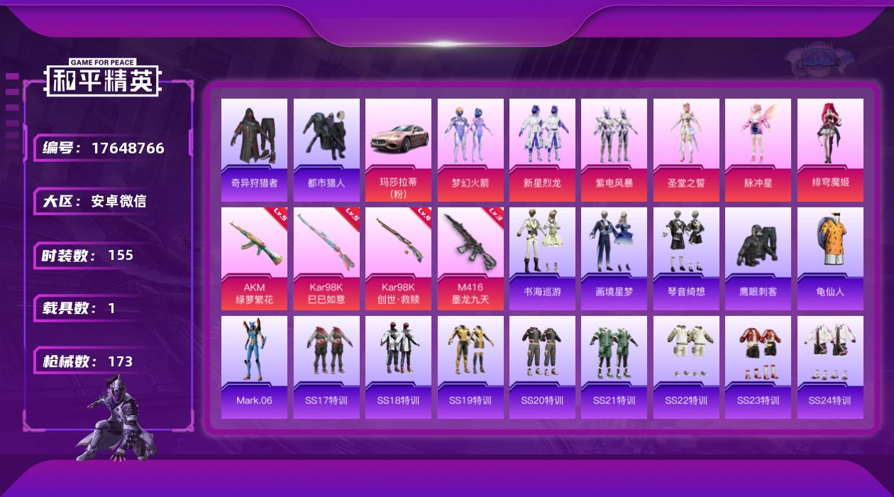 和平精英账号安卓微信DAS9694包人脸 安卓V-2稀有1载具6粉装6特效枪6热门155套装173枪皮 62110热力值