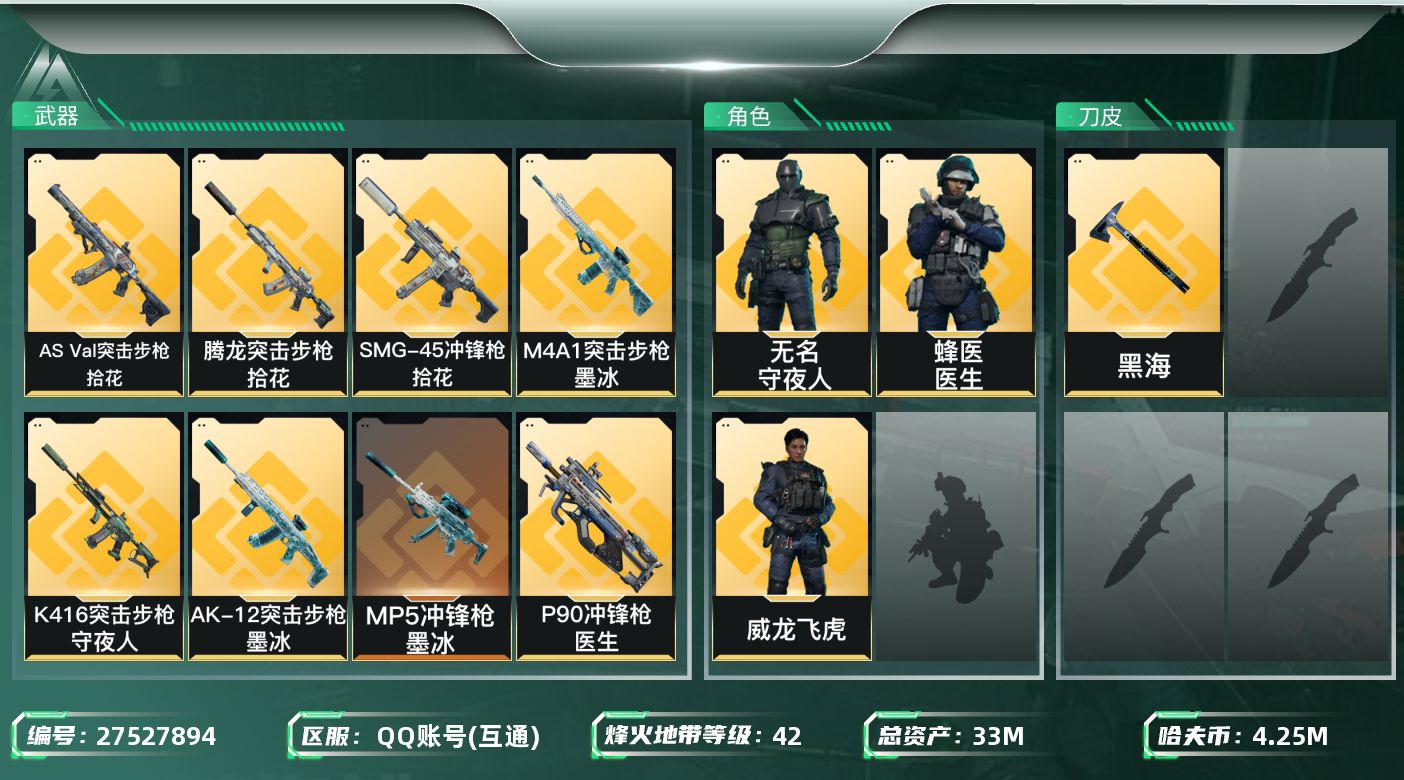三角洲行动账号QQ【7938】33m总资产-4254k哈夫币-42烽火等级-青铜-25战场等级-列兵
【干员外观】：威