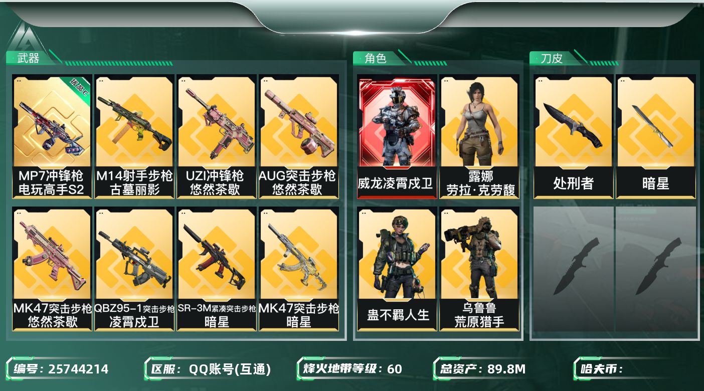 三角洲行动账号QQ[25744214]✅【放心购:自带包赔 售后无忧】《MP7粉调白桃配色（俗称白桃半钻）》
总资产