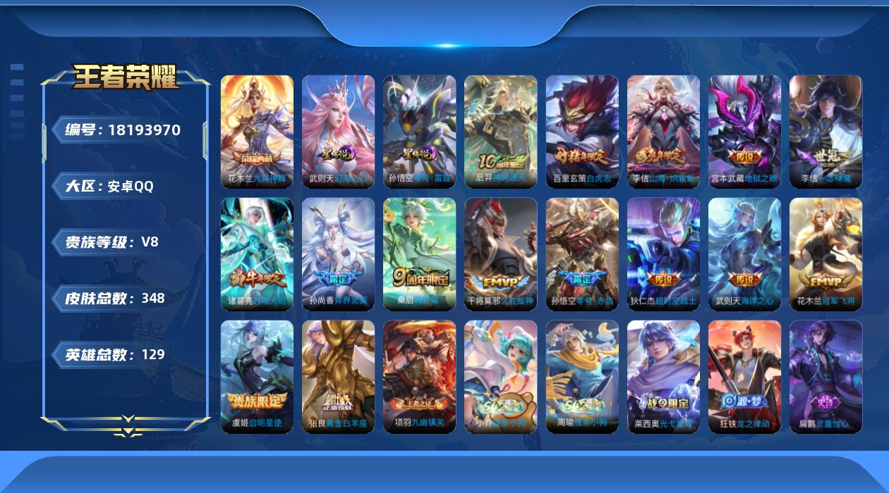王者荣耀账号安卓QQ[18193970]【特价出售/店主推荐/2市标】：安卓Q-V8-最强王者段位-129英雄-348皮肤-1典藏皮肤-1典藏英雄-2星元-15传说-95史诗
【英雄全皮】：刘邦全皮，孙权全皮，狂铁全皮，