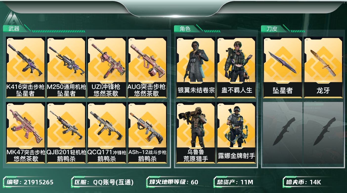 三角洲行动账号QQ【SJZDHC3360】DHC20429 龙牙坠星/8金皮11m总资产-14k哈夫币-60烽火等级-