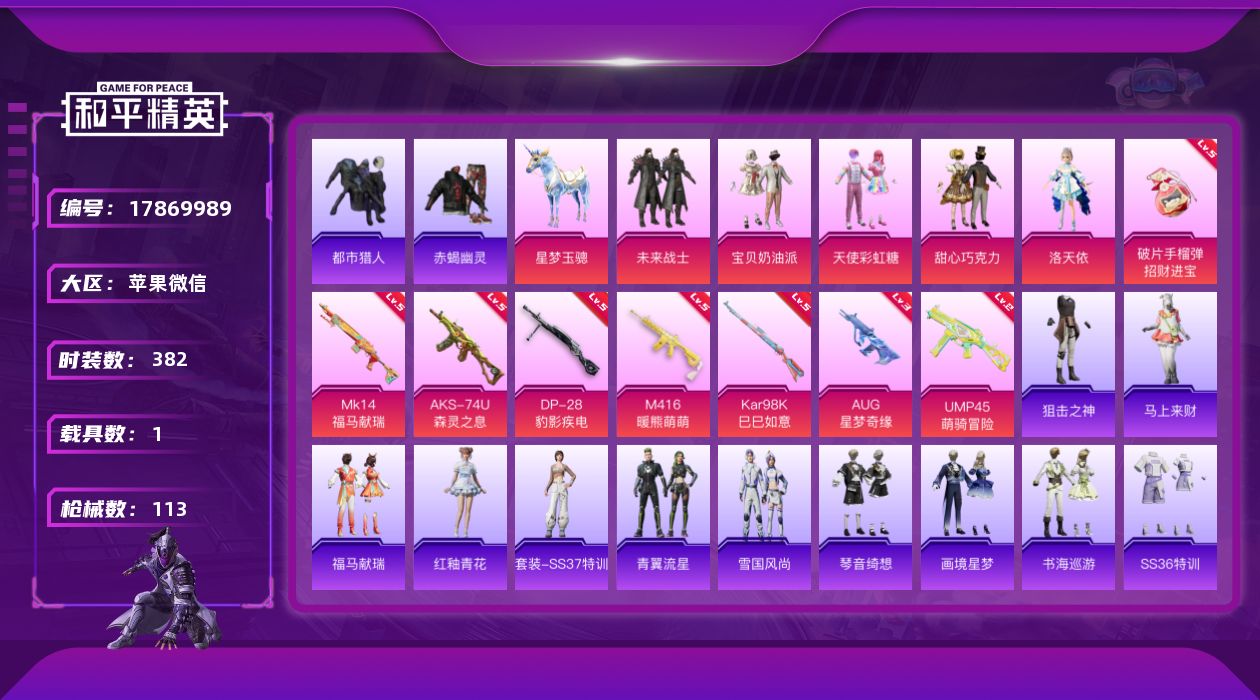 和平精英账号苹果微信[17869989]时装数: 382 载具数: 1 枪械数: 113 战备数: 77 热门装扮: 甜