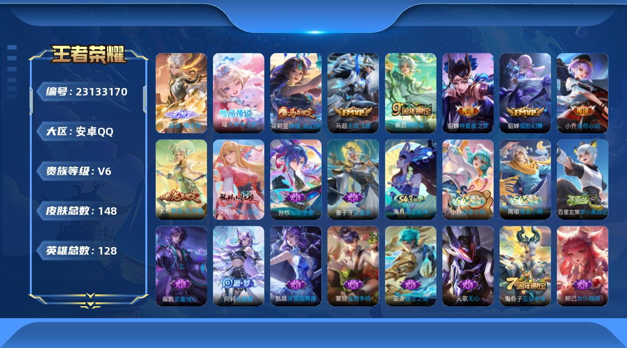 王者荣耀账号安卓QQ贵族6 无双1 珍品传说1 传说皮肤6 史诗皮肤39 皮肤数量148 皮肤价值:102960 英雄128 永恒钻石V 总场次4248