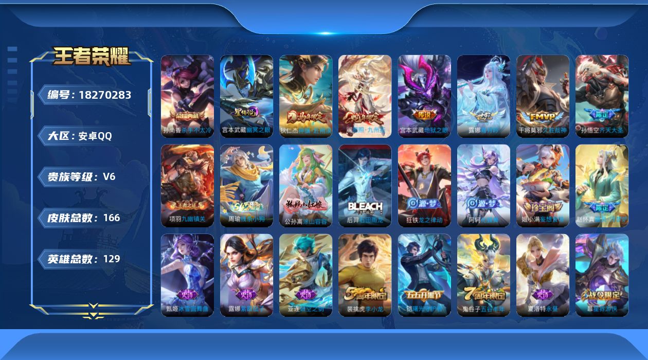 王者荣耀账号安卓QQ[18270283]贵族等级: V6 英雄数: 129 皮肤数: 166 荣耀水晶: 杀手不太冷 星