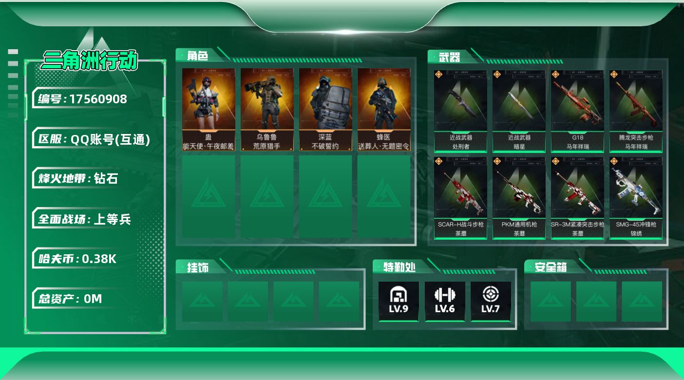 三角洲行动账号QQ[17560908]总资产:252M 4干员外观 2近战传说 31传说枪械 哈夫币:380.344K