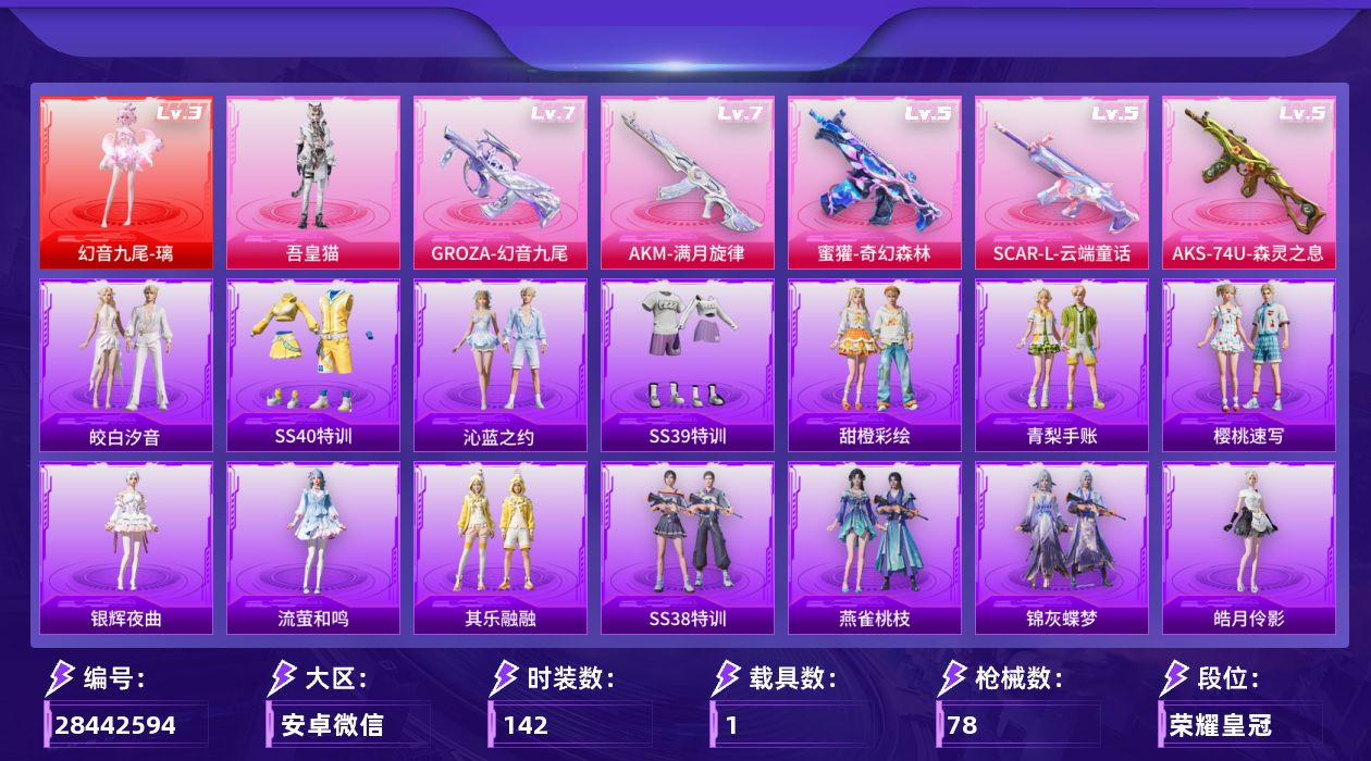 []1红装 1粉装 5特效枪 1载具 8印记 不可二次 不可修改实名 
【三级神装】三级幻音九尾-璃
【热门装扮】吾皇猫,皎白汐音,雨过天青
【稀有枪皮】AKM-满月旋律,蜜獾-奇幻森林,GROZA-幻音九尾,SCAR-L-云端童话,AKS-74U-森灵之息
【七级特效枪】七级AKM