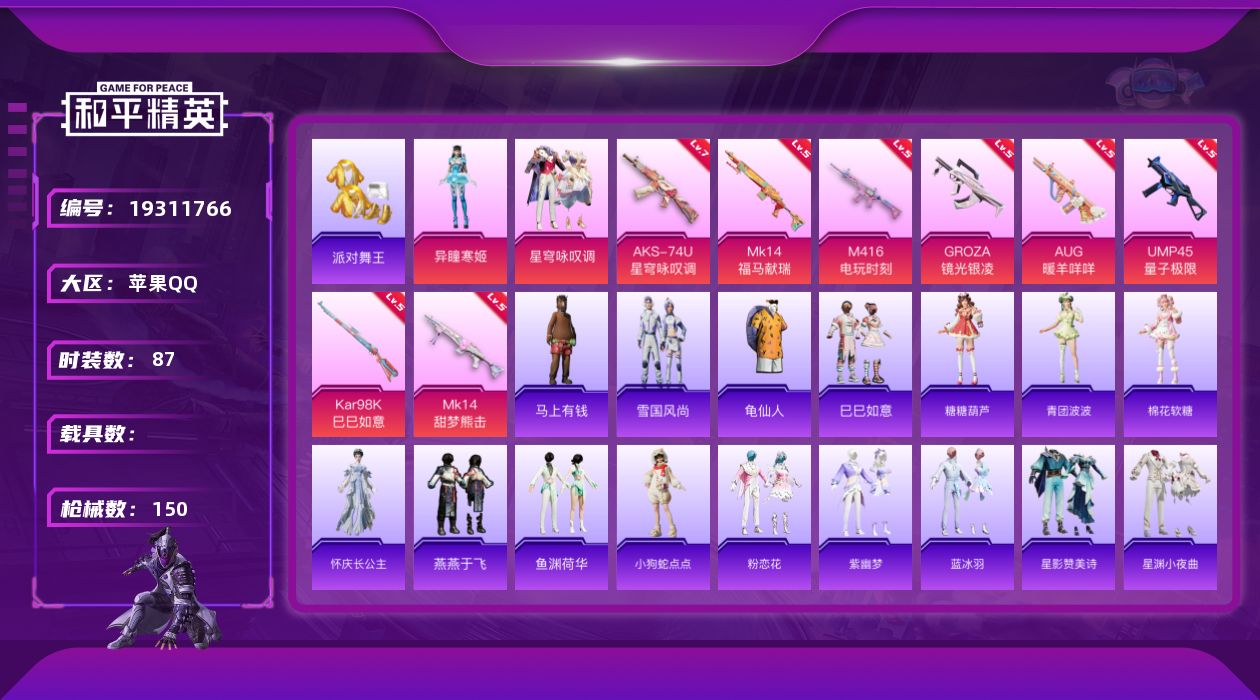 和平精英账号苹果QQ[19311766]苹果 手Q-2粉装-8特效枪-0载具-1粉色飞行器-43710热力值-10王牌印记-87套装-150枪皮
【热门品类】：套装-派对舞王，套装-龟仙人
【粉色套装】：粉装-星穹咏叹调