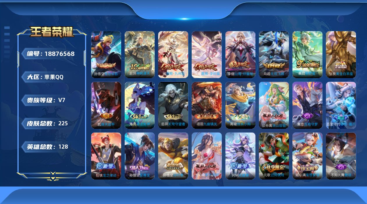 王者荣耀账号苹果QQ[18876568]苹果Q-V7-永恒钻石II段位-128英雄-225皮肤-1典藏皮肤-8传说-44史诗
【英雄全皮】：空空儿全皮
【荣耀典藏】：孙悟空全息碎影
【传说皮肤】：后羿神树通天，澜愿照九州
