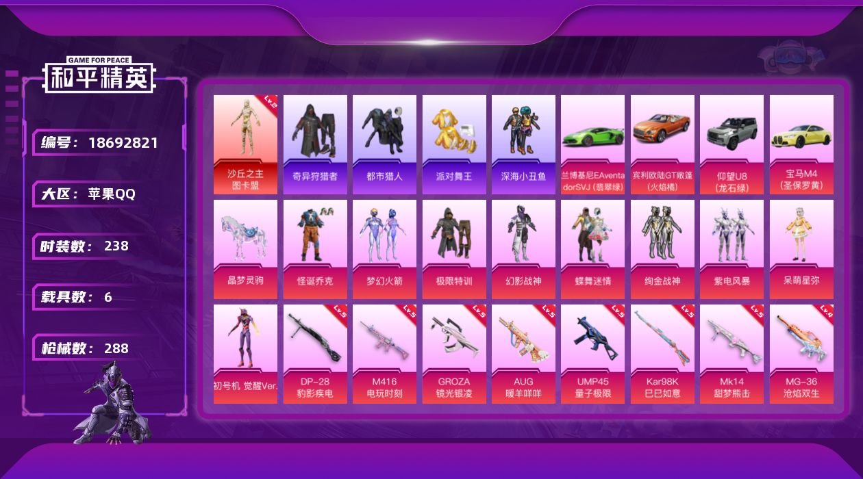 和平精英账号苹果QQ[18692821]苹果 手Q-1神装-9粉装-11特效枪-6载具-7粉色飞行器-97581热力值-20王牌印记-238套装-288枪皮
【红色神装等级】：沙丘之主-图卡盟(二级)
【红色角色神装】：