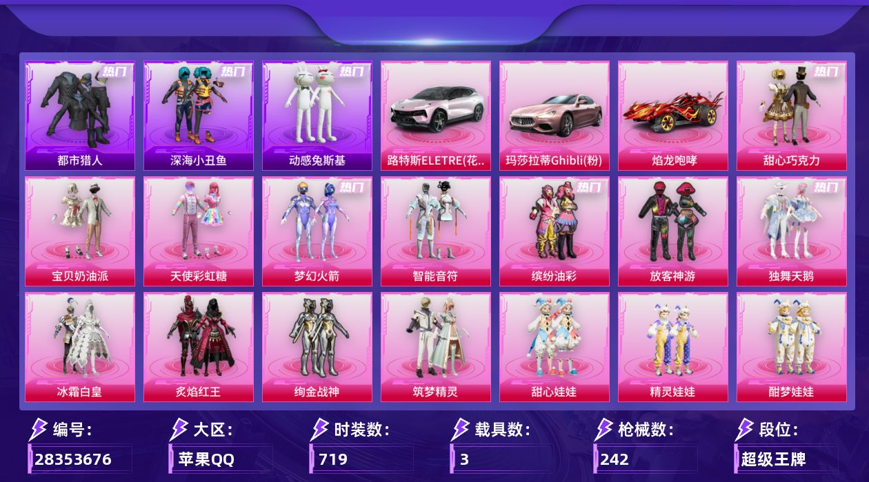 []22粉装 13特效枪 3.0载具 15印记 可二次 可修改实名 
【热门装扮】都市猎人,鹰眼刺客,深海小丑鱼,甜心巧克力,宝贝奶油派,天使彩虹糖,梦幻火箭(新101) ,动感兔斯基,智能音符,缤纷油彩(猪妹猪脸妹),放客神游,独舞天鹅,冰霜白皇,炙焰红王,绚金战神,筑梦精灵,甜心