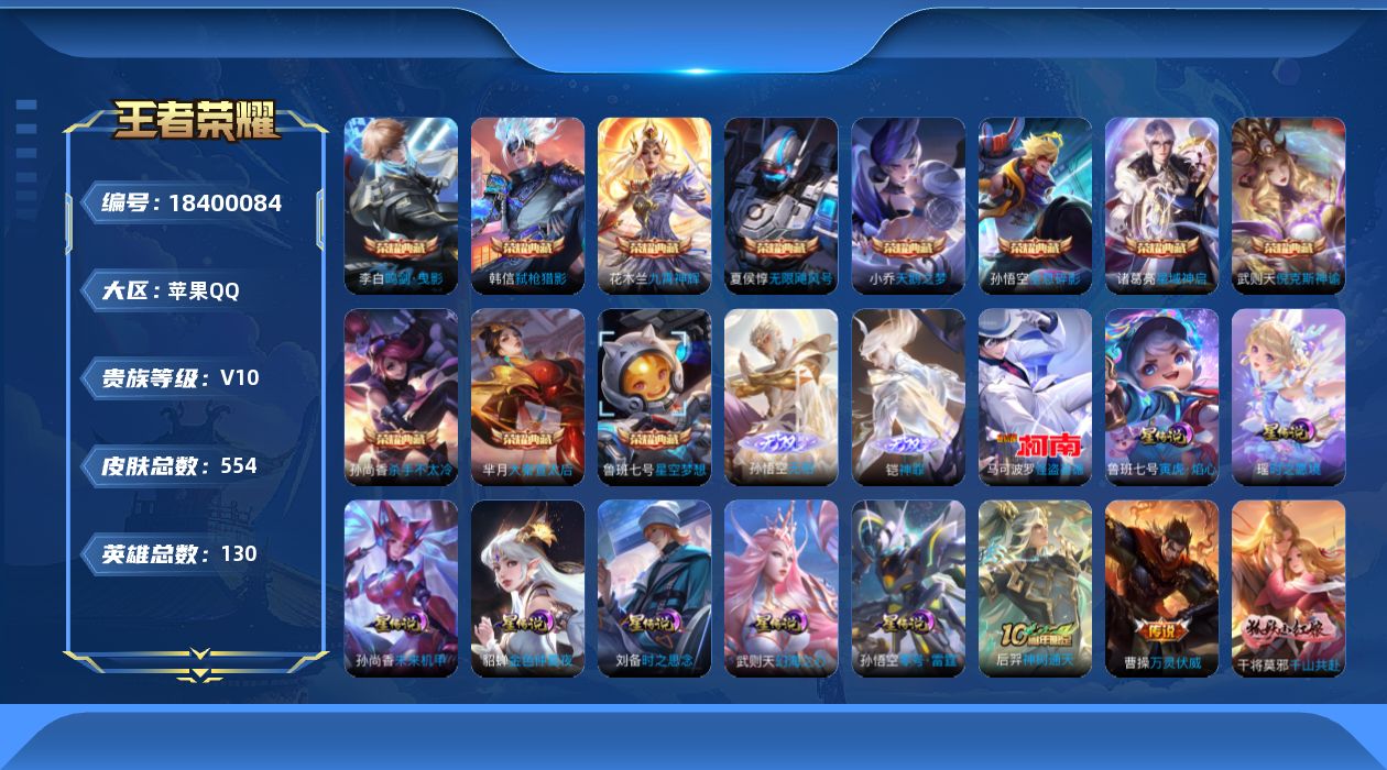 王者荣耀账号苹果QQ130英雄-554皮肤--V10-12典藏2无双1珍品传说71传说 发育路34段 金标 司马懿 兰陵