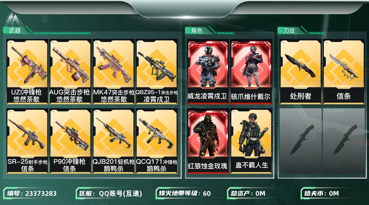 三角洲行动账号QQ[23373283]总资产:167.6M 6干员外观 2近战传说 32传说枪械 哈夫币:11.603