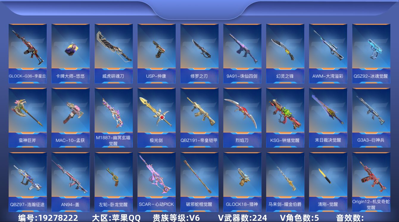 枪战王者账号苹果QQ[]V6 8王者武器 224英雄武器 5英雄角色 可二次 可修改实名 
【v武器】KSG-孟获,9A91-魔蜥觉醒,太白诗仙扇,USP-太白诗仙,SCAR Light-白虎,SCAR-印刷术觉醒,双管