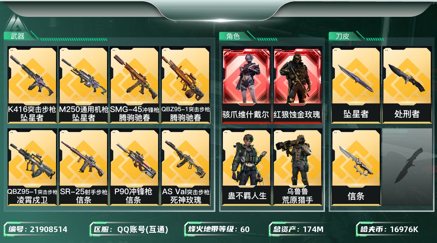 三角洲行动账号QQ【SJZDHC2664】DHC20308 149流动/信条坠星/蚀金维什/174m总资产-16976