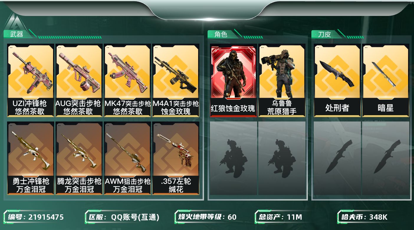 三角洲行动账号QQ【6550】11m总资产-348k哈夫币-60烽火等级-白银-25战场等级-上等兵
【干员外观】：红